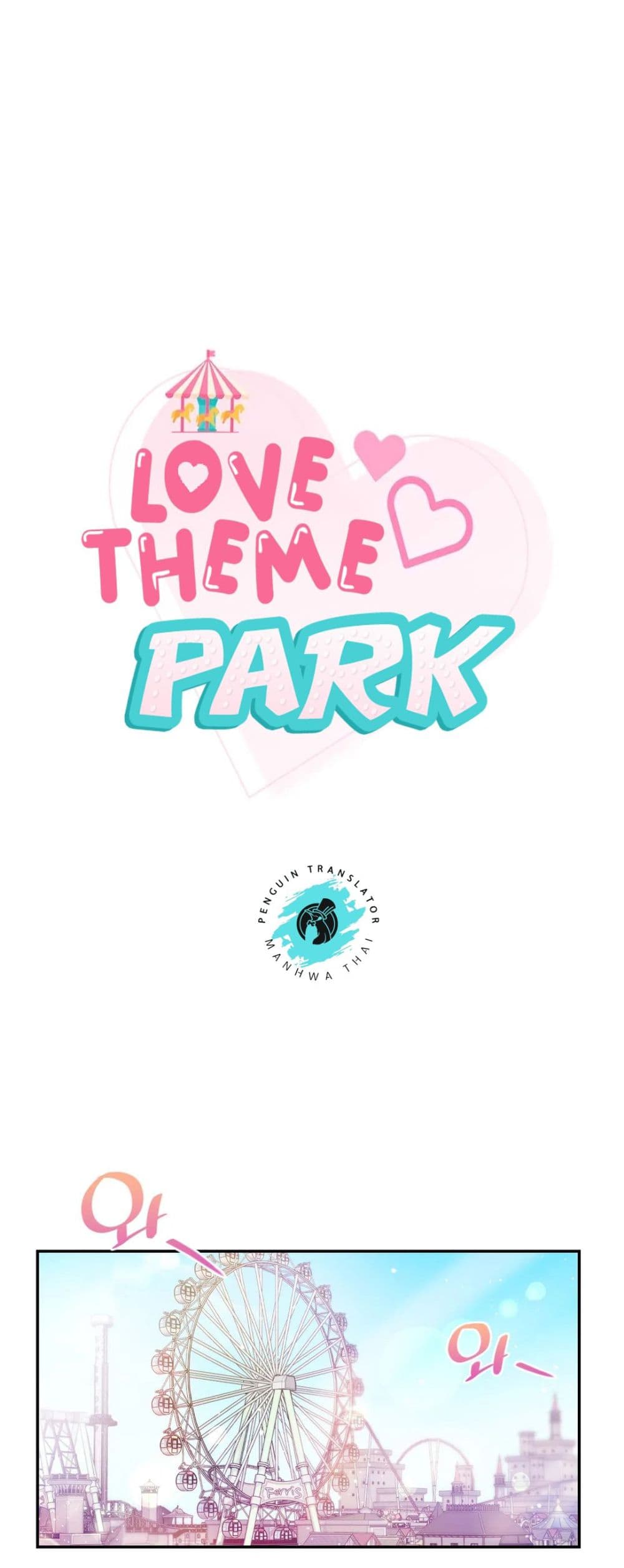 Love Theme Park – Love Theme Park หน้า 1
