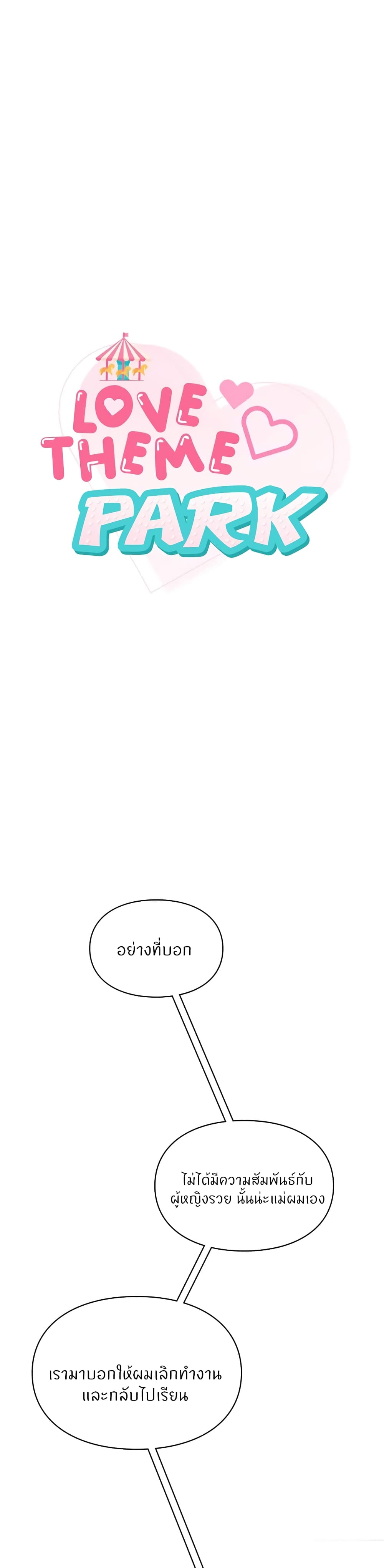 Love Theme Park – Love Theme Park – ตอนที่ 41 หน้า 1
