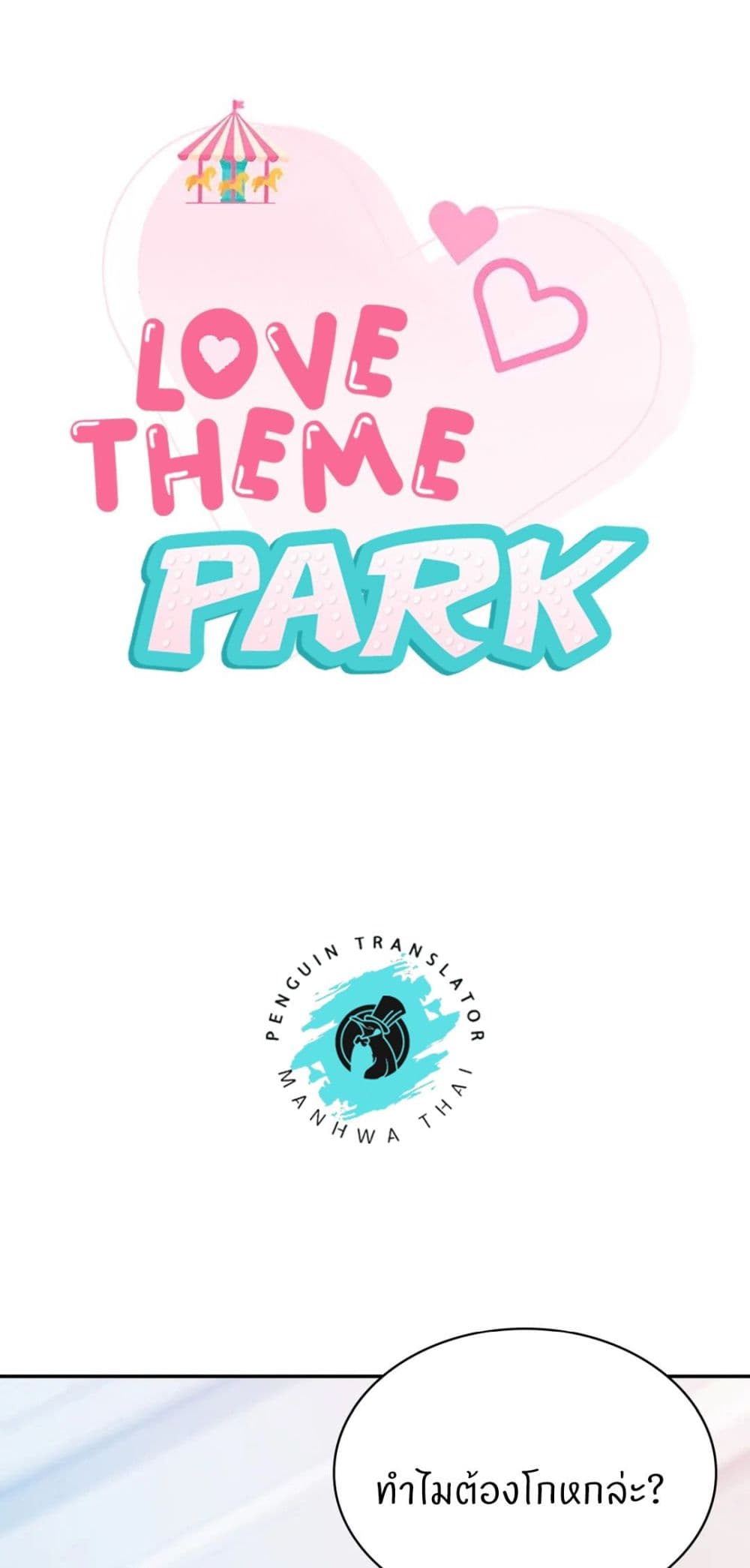 Love Theme Park – Love Theme Park – ตอนที่ 14 หน้า 5