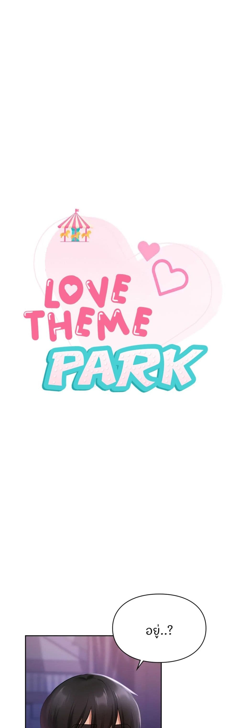 Love Theme Park – Love Theme Park – ตอนที่ 17 หน้า 1