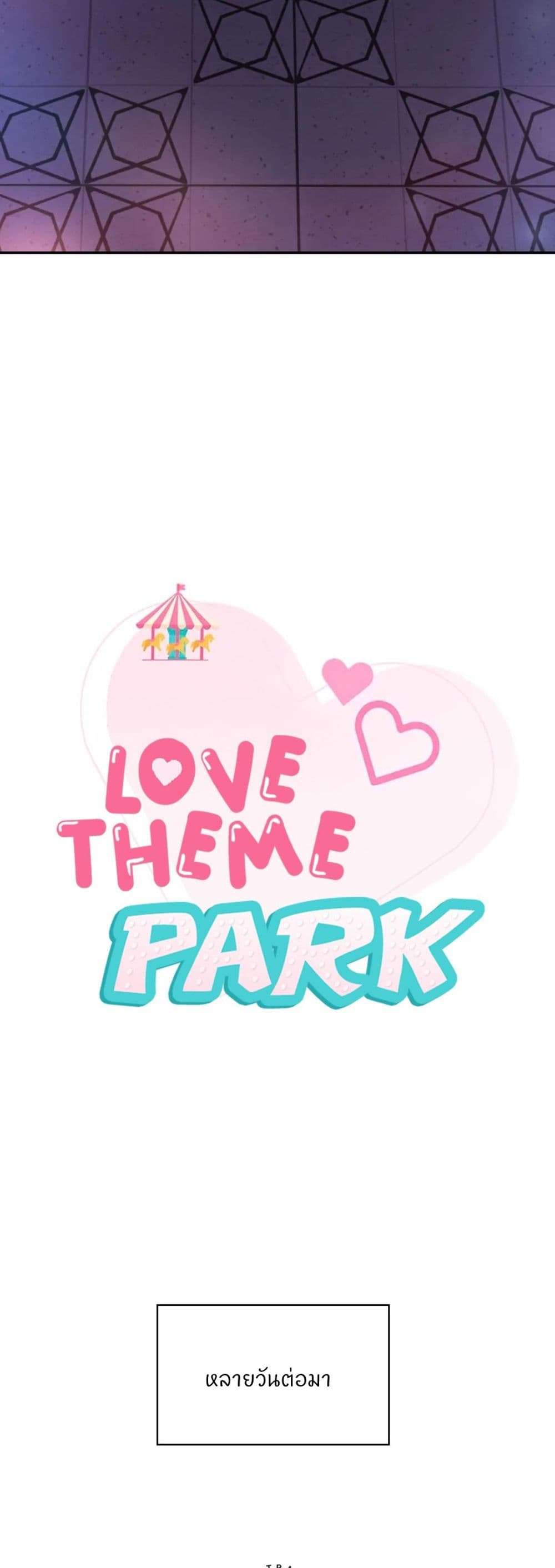 Love Theme Park – Love Theme Park – ตอนที่ 18 หน้า 14