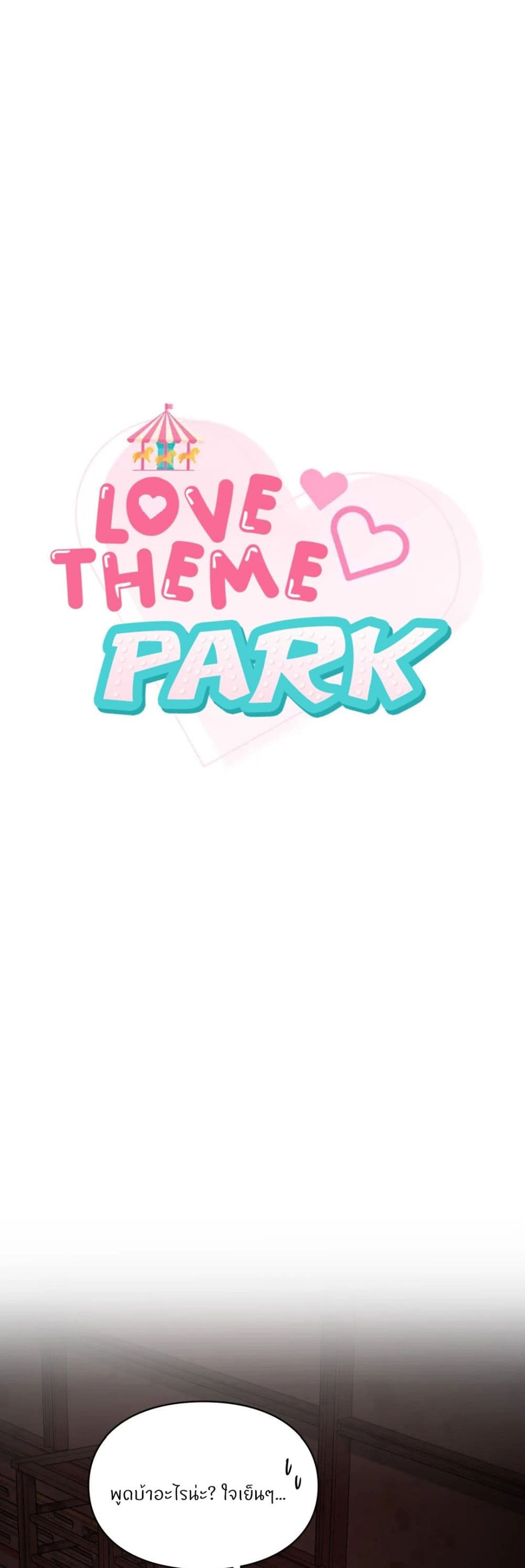 Love Theme Park – Love Theme Park – ตอนที่ 31 หน้า 1