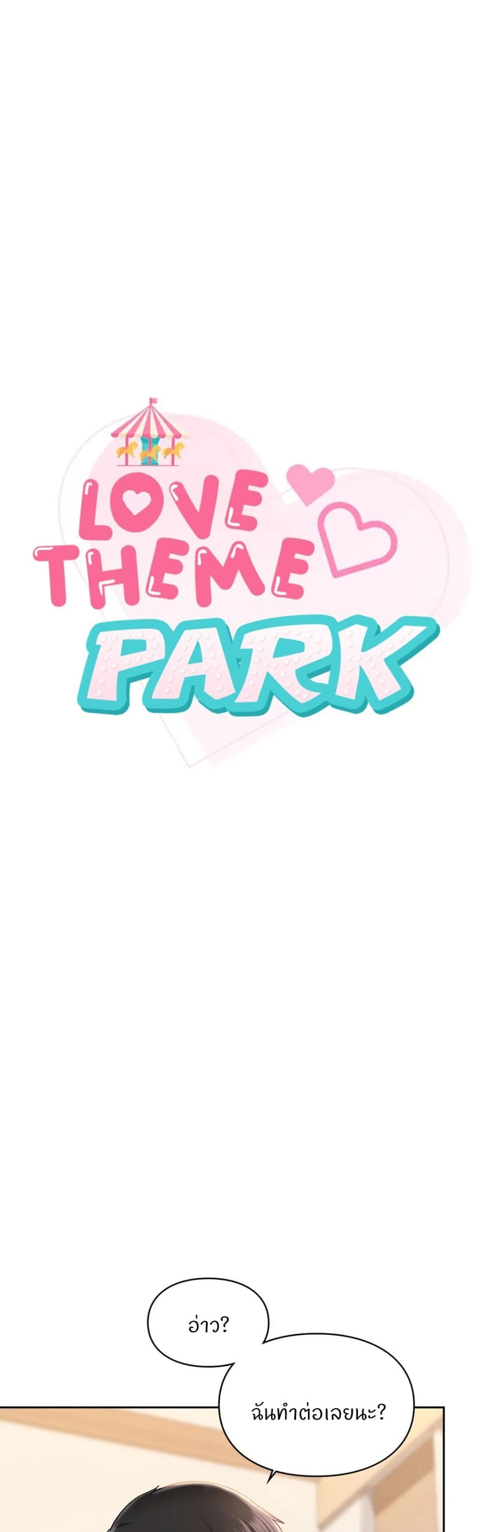 Love Theme Park – Love Theme Park – ตอนที่ 33 หน้า 1