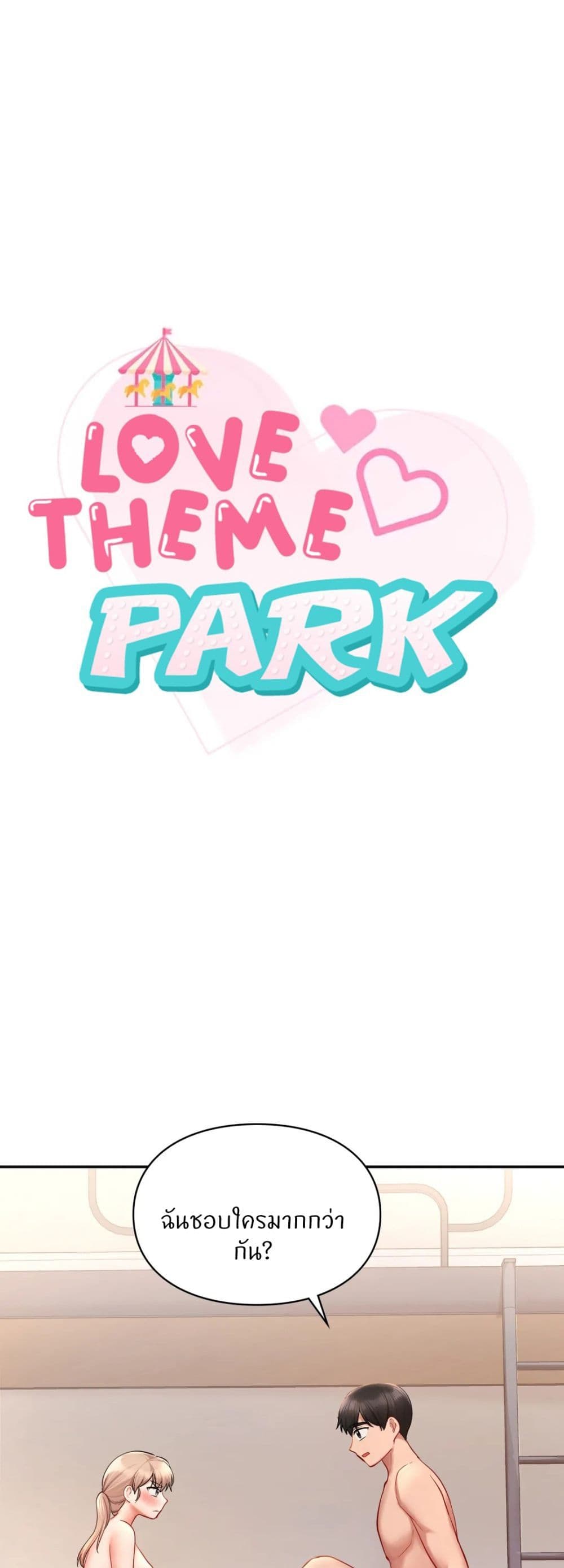 Love Theme Park – Love Theme Park – ตอนที่ 35 หน้า 1