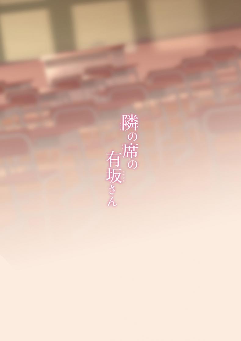 อาริซากะซังที่นั่งอยู่ข้างๆ [Puchimaple (Hisagi)] Tonari no seki no Arisaka-san – อาริซากะซังที่นั่งอยู่ข้างๆ [Puchimaple (Hisagi)] Tonari no seki no Arisaka-san หน้า 17