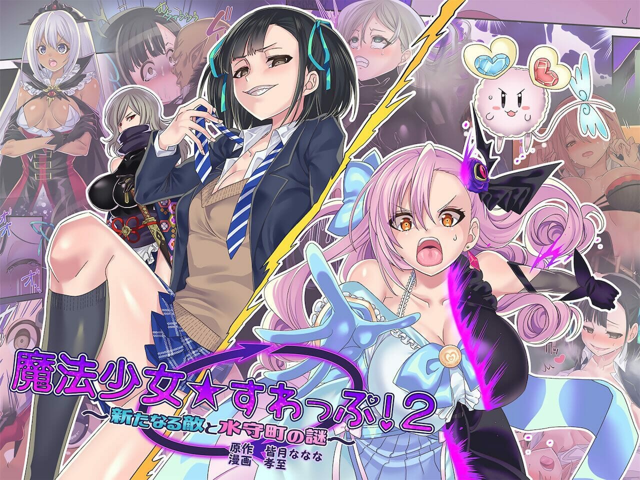 แผนจัดการสาวน้อยเวทมนตร์ [kouji] Mahou Shoujo Swap 2 The New Enemy and the Enigma of Mimorichou – แผนจัดการสาวน้อยเวทมนตร์ [kouji] Mahou Shoujo Swap 2 The New Enemy and the Enigma of Mimorichou – ตอนที่ 1 หน้า 1