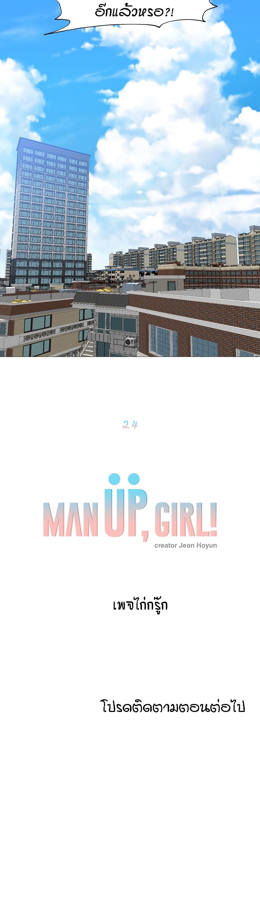 Man Up, Girl! – Man Up, Girl! – ตอนที่ 24 หน้า 27