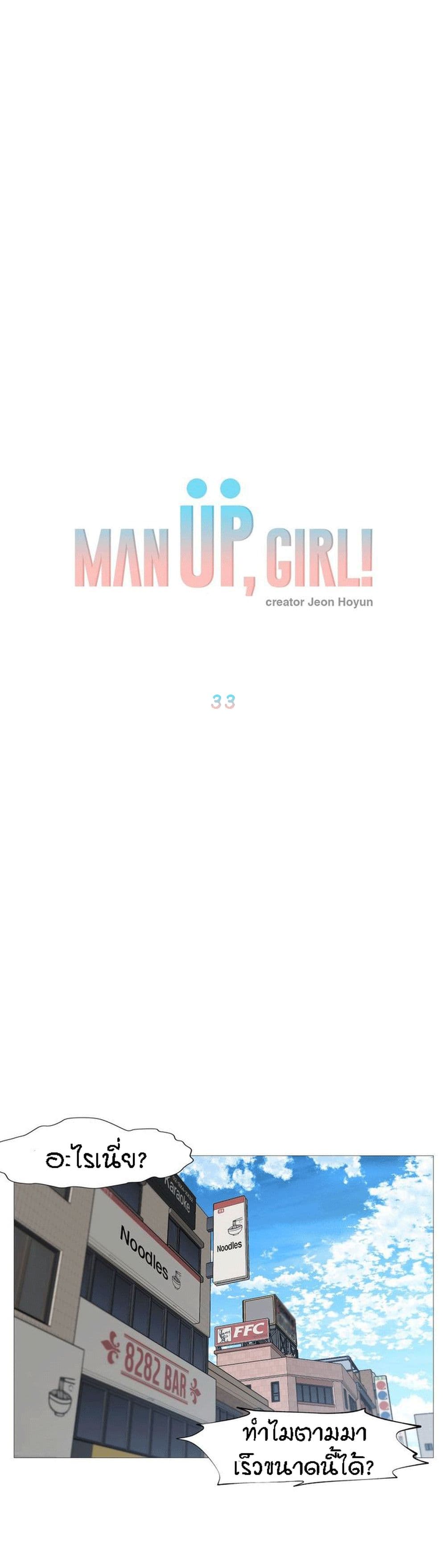 Man Up, Girl! – Man Up, Girl! – ตอนที่ 33 หน้า 1