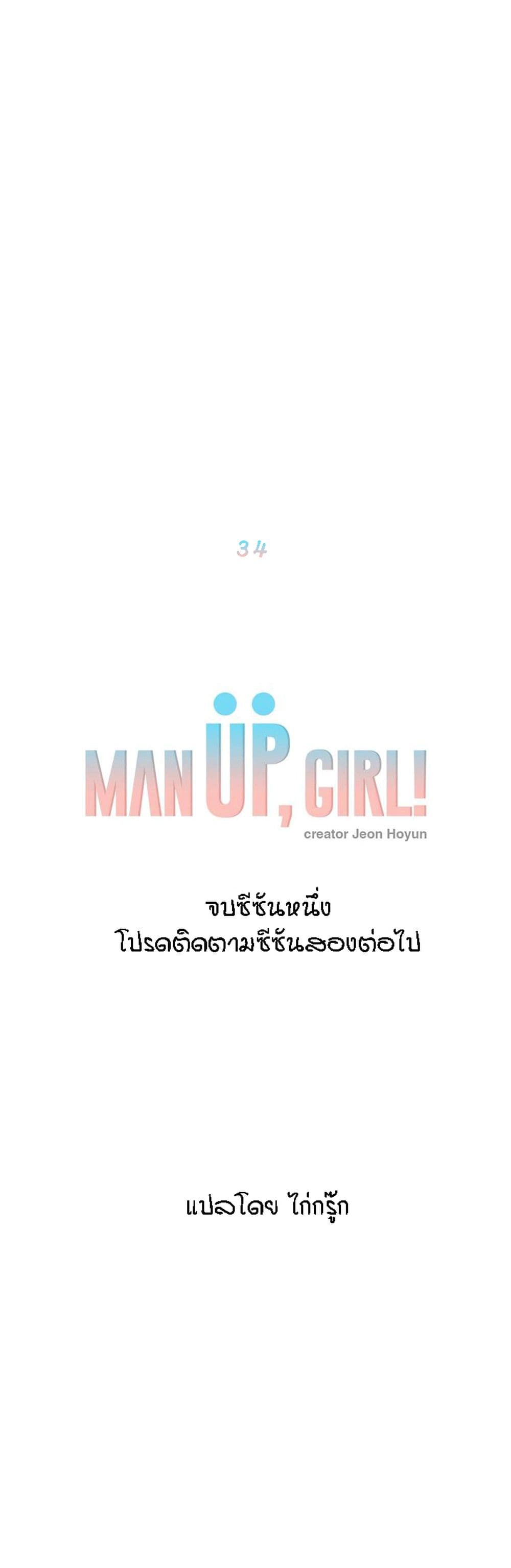 Man Up, Girl! – Man Up, Girl! – ตอนที่ 34 หน้า 1