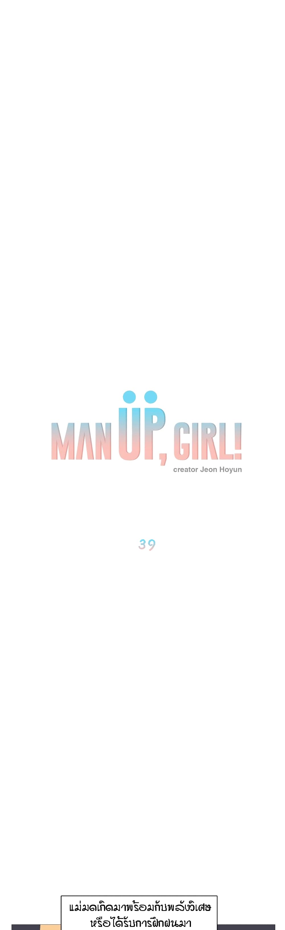 Man Up, Girl! – Man Up, Girl! – ตอนที่ 39 หน้า 18