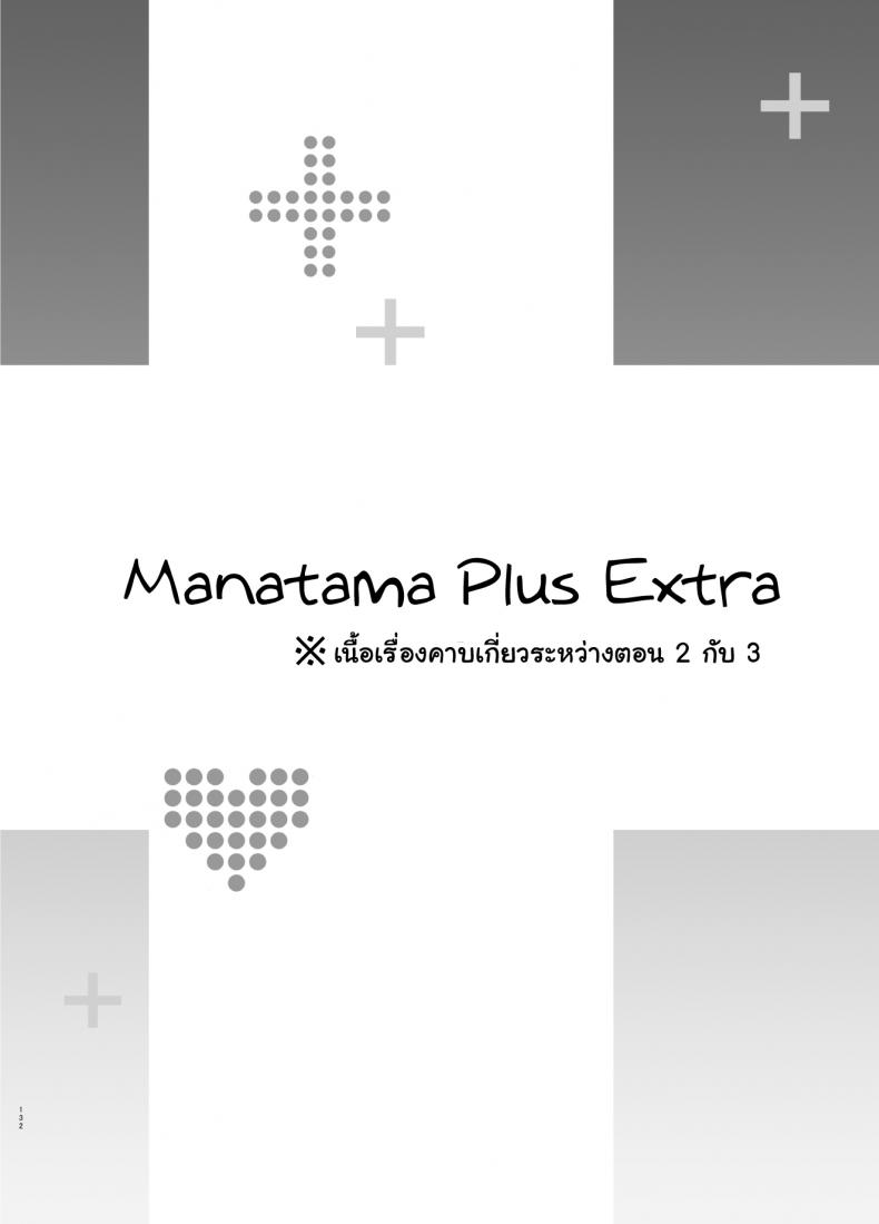เผลอตัวนอกใจแฟน [Shinjugai (Takeda Hiromitsu)] Manatama Plus Kakioroshi Manatama Plus Extra (Mana Tama Plus Soushuuhen) (Love Plus) – เผลอตัวนอกใจแฟน [Shinjugai (Takeda Hiromitsu)] Manatama Plus Kakioroshi Manatama Plus Extra (Mana Tama Plus Soushuuhen) (Love Plus) – ตอนที่ 2.5 หน้า 3