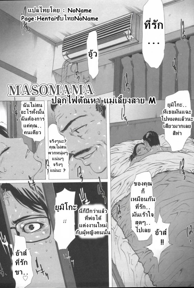 ปลุกตัณหา แม่เลี้ยงสาย M [Linda] Masomama – ปลุกตัณหา แม่เลี้ยงสาย M [Linda] Masomama – ตอนที่ 1 หน้า 1