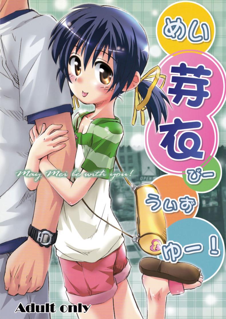 ไมมีเรื่อง อยากคุยด้วย (C75) [Jido-Hikki (Kokekokko Coma)] May Mei be with you! (Clannad) – ไมมีเรื่อง อยากคุยด้วย (C75) [Jido-Hikki (Kokekokko Coma)] May Mei be with you! (Clannad) – ตอนที่ 1 หน้า 1