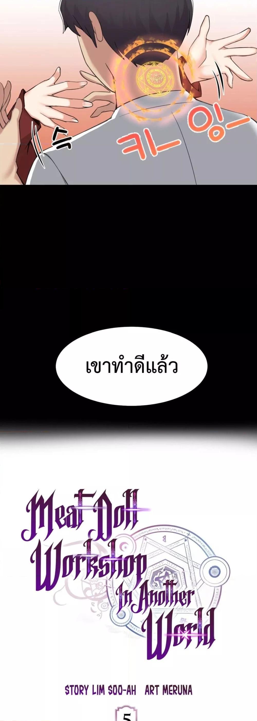 Meat Doll Workshop in Another World – Meat Doll Workshop in Another World – ตอนที่ 5 หน้า 5