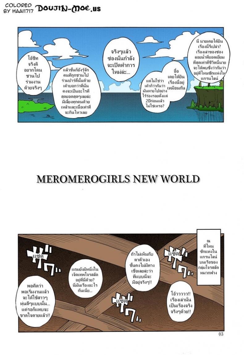 ซ่องลอยน้ำแห่งแกรนไลน์ (C81) [Choujikuu Yousai Kachuusha (Denki Shougun)] MEROMERO GIRLS NEW WORLD (One Piece) – ซ่องลอยน้ำแห่งแกรนไลน์ (C81) [Choujikuu Yousai Kachuusha (Denki Shougun)] MEROMERO GIRLS NEW WORLD (One Piece) – ตอนที่ 1 หน้า 1