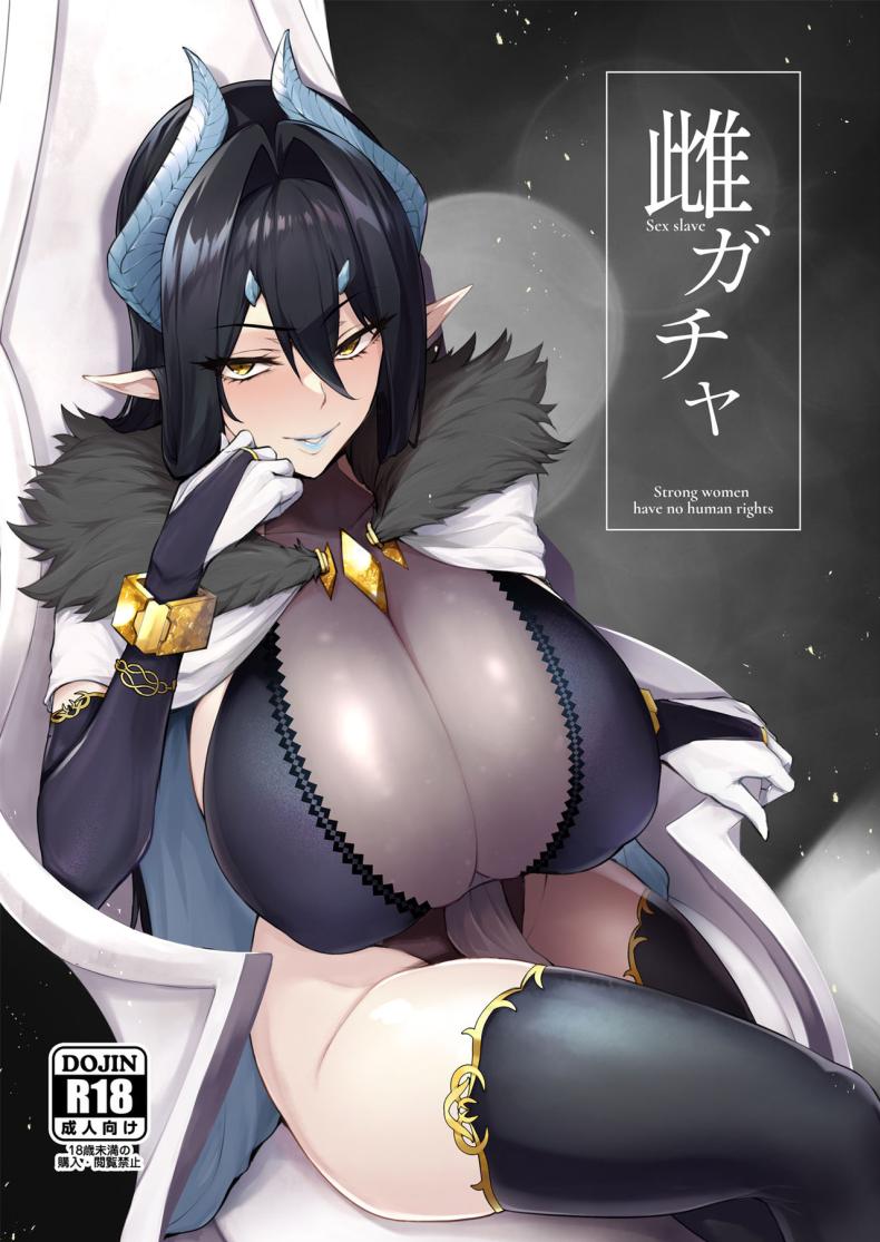 กาชาจากต่างโลก [A Gokuburi (Sian)] Mesu Gacha – กาชาจากต่างโลก [A Gokuburi (Sian)] Mesu Gacha – ตอนที่ 1 หน้า 1