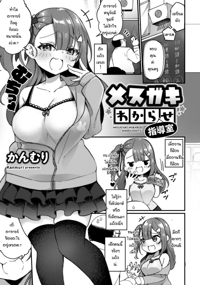 เด็กดื้อมันก็ต้องโดนสั่งสอน [Kanmuri] Mesugaki wakarase shidoshitsu – เด็กดื้อมันก็ต้องโดนสั่งสอน [Kanmuri] Mesugaki wakarase shidoshitsu – ตอนที่ 1 หน้า 1