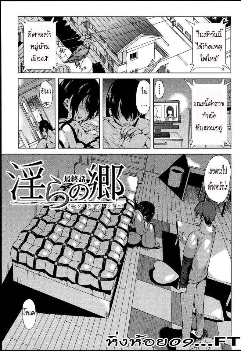 หมู่บ้านไร้พรหมจรรย์ [Yabitsu Hiro] Midara na Karada ni Sareta Kara – หมู่บ้านไร้พรหมจรรย์ [Yabitsu Hiro] Midara na Karada ni Sareta Kara – ตอนที่ 4 หน้า 1