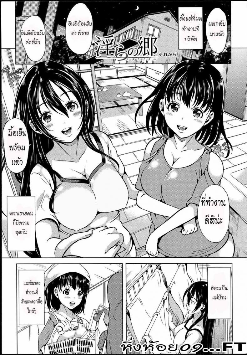 หมู่บ้านไร้พรหมจรรย์ [Yabitsu Hiro] Midara na Karada ni Sareta Kara – หมู่บ้านไร้พรหมจรรย์ [Yabitsu Hiro] Midara na Karada ni Sareta Kara – ตอนที่ 5 (จบ) หน้า 1