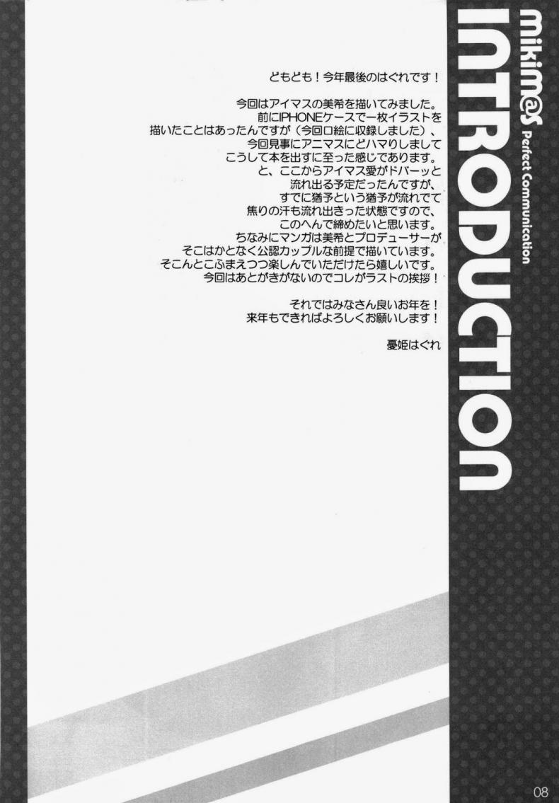 งานเอาจริง ปล้ำเอาจัง (C81) [WIREFRAME (Yuuki Hagure)] MikiM@S-Perfect Communication- (THE IDOLM@STER) – งานเอาจริง ปล้ำเอาจัง (C81) [WIREFRAME (Yuuki Hagure)] MikiM@S-Perfect Communication- (THE IDOLM@STER) – ตอนที่ 1 หน้า 6