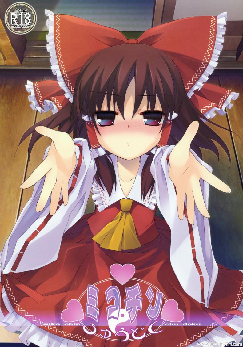 อมแล้วดูด [Tororo] Mikochin Chuudoku Touhou Project – อมแล้วดูด [Tororo] Mikochin Chuudoku Touhou Project – ตอนที่ 1 หน้า 1