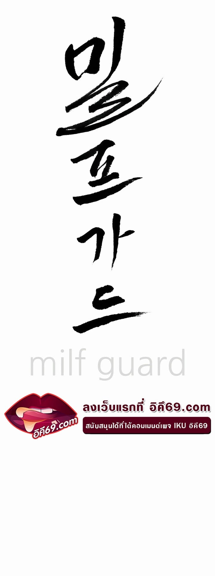 Milf Guard – Milf Guard – ตอนที่ 10 หน้า 4