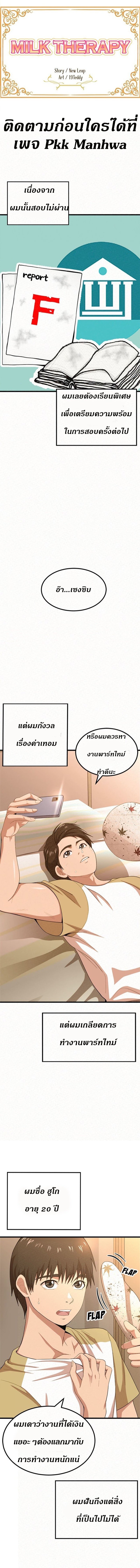 Milk Therapy – Milk Therapy – ตอนที่ 1 หน้า 1
