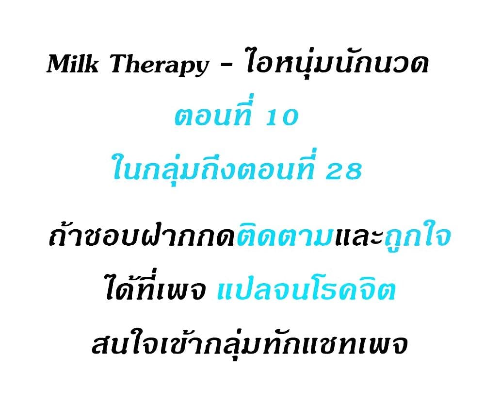 Milk Therapy – Milk Therapy – ตอนที่ 10 หน้า 1