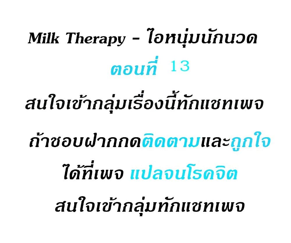 Milk Therapy – Milk Therapy – ตอนที่ 13 หน้า 1