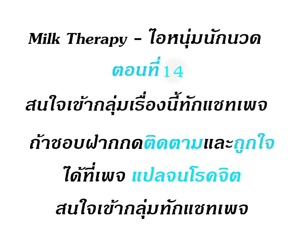 Milk Therapy – Milk Therapy – ตอนที่ 14 หน้า 1