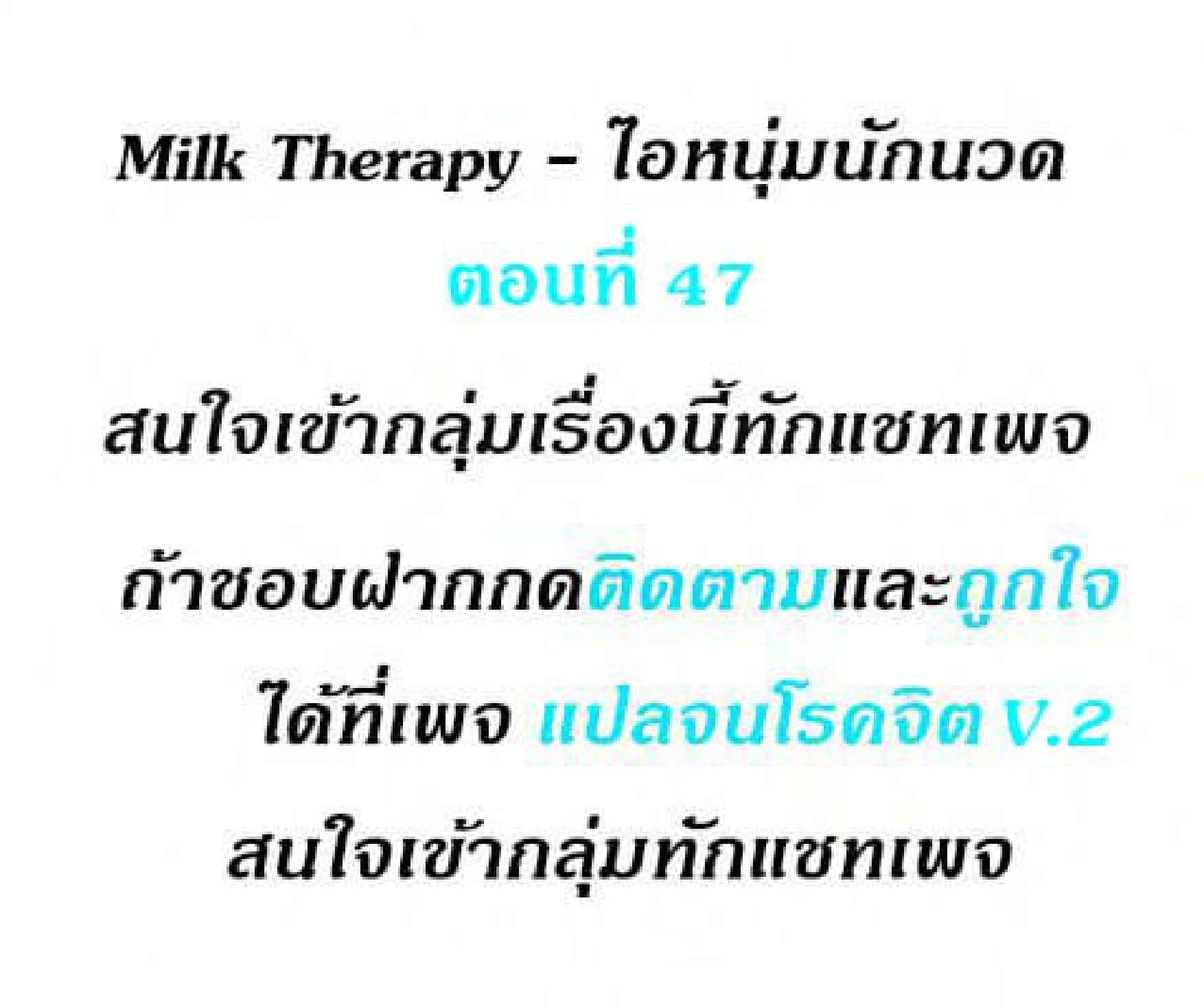 Milk Therapy – Milk Therapy – ตอนที่ 47 หน้า 2