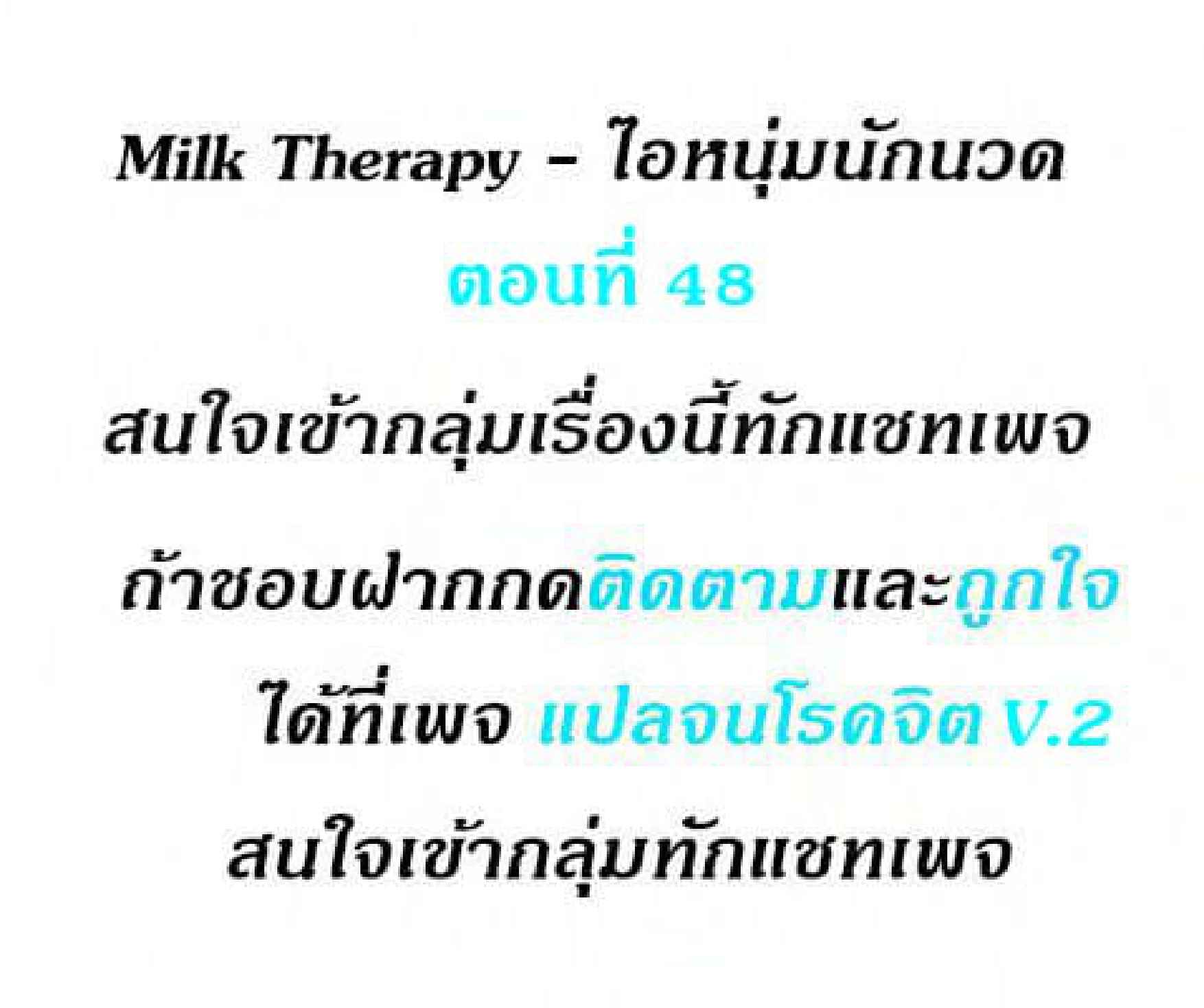 Milk Therapy – Milk Therapy – ตอนที่ 48 หน้า 2