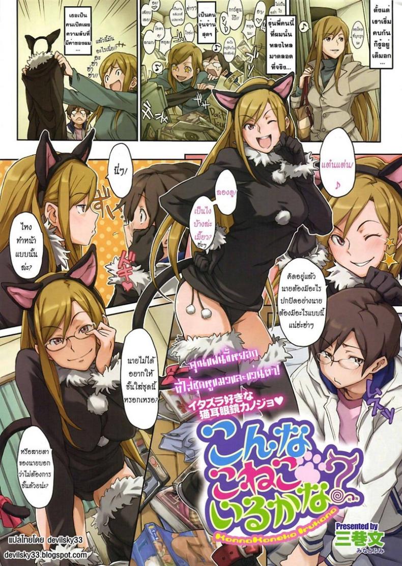 หยอกให้รักจัดให้เข็ด [Minato Fumi] Konna Koneko Irukana!? – หยอกให้รักจัดให้เข็ด [Minato Fumi] Konna Koneko Irukana!? หน้า 1