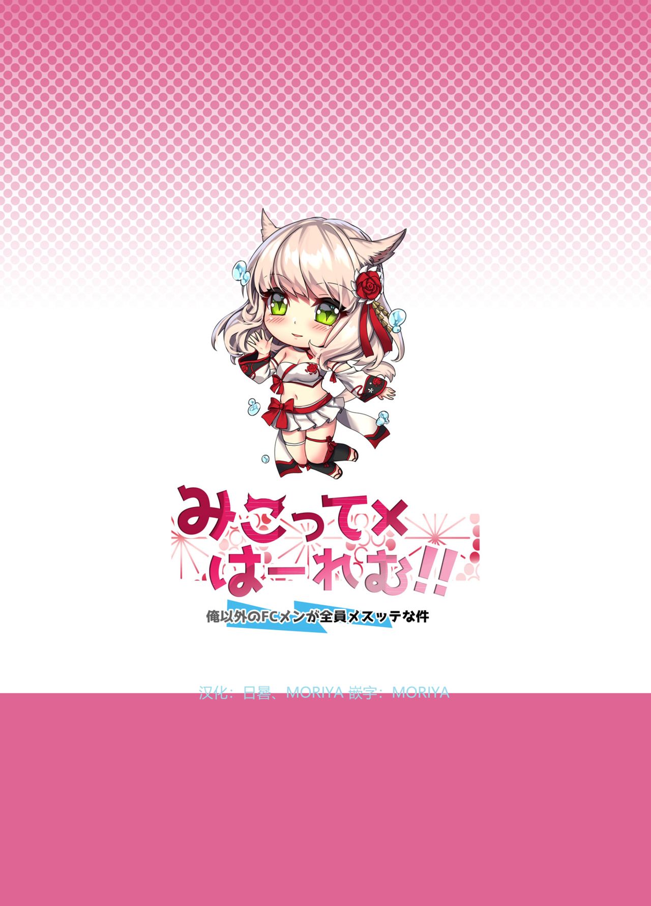 ฮาเร็มสาวหูสัตว์ [lionoil (Arumajiki)] Miqo’te x Harem Ore igai no FC men ga zenin Mesu’te na ken (Final Fantasy XIV) – ฮาเร็มสาวหูสัตว์ [lionoil (Arumajiki)] Miqo’te x Harem Ore igai no FC men ga zenin Mesu’te na ken (Final Fantasy XIV) – ตอนที่ 1 หน้า 14