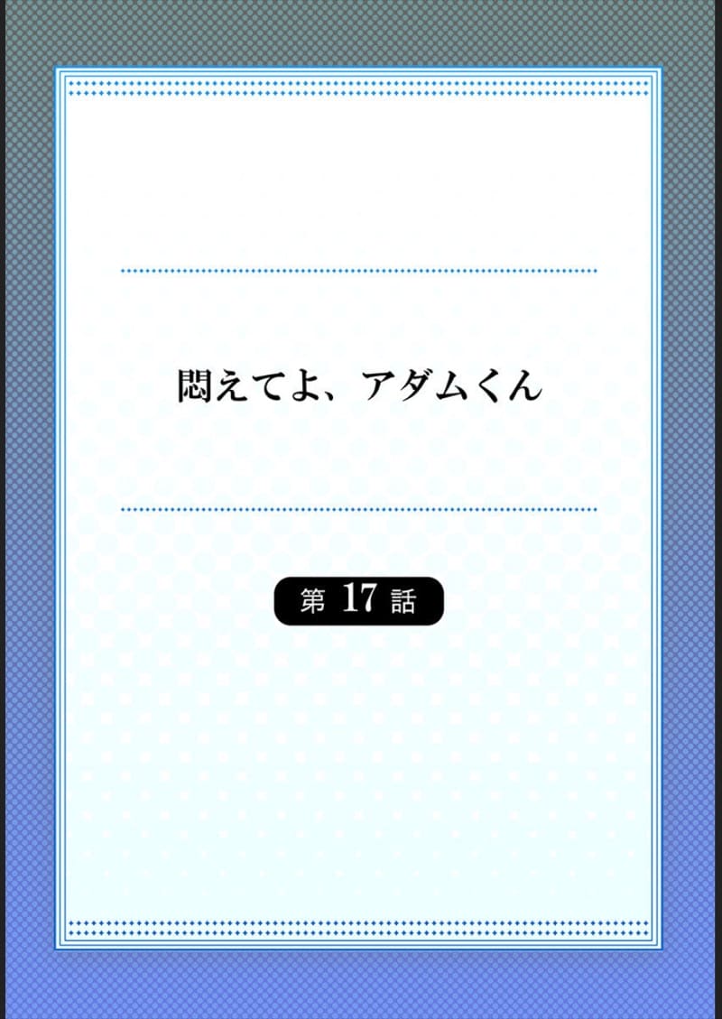 ไหวไหม อดัมคุง [Toyo] Modaete yo, Adamu-kun – ไหวไหม อดัมคุง [Toyo] Modaete yo, Adamu-kun – ตอนที่ 17 หน้า 2