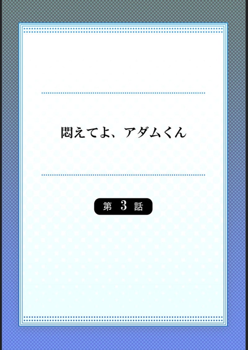 ไหวไหม อดัมคุง [Toyo] Modaete yo, Adamu-kun – ไหวไหม อดัมคุง [Toyo] Modaete yo, Adamu-kun – ตอนที่ 3 หน้า 2
