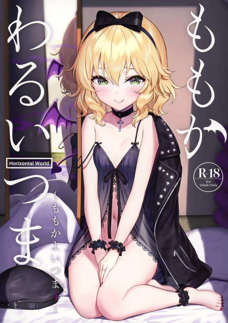 เมียซุกซน [Horizontal World (Matanonki)] Momoka Warui Tsuma Momoka Yoitsuma – เมียซุกซน [Horizontal World (Matanonki)] Momoka Warui Tsuma Momoka Yoitsuma – ตอนที่ 1 หน้า 1