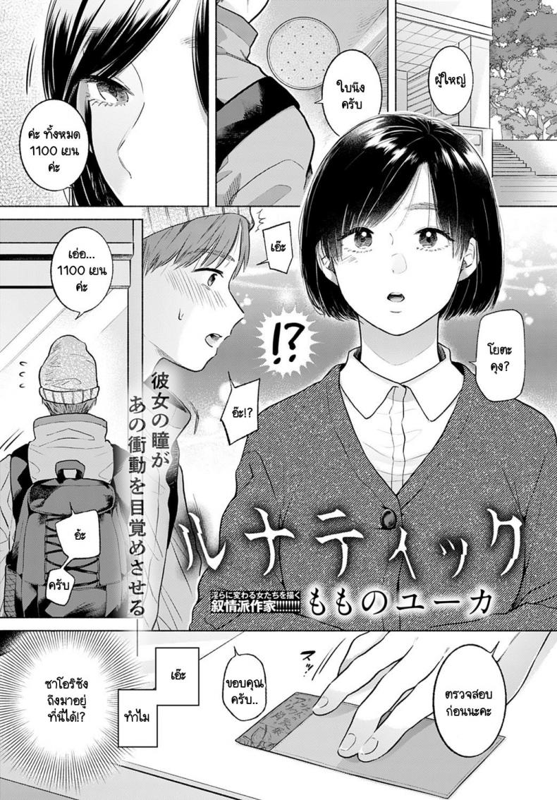 ในตอนนั้นเราสบตากัน [Momono Yuuca] Lunatic – ในตอนนั้นเราสบตากัน [Momono Yuuca] Lunatic – ตอนที่ 1 หน้า 1