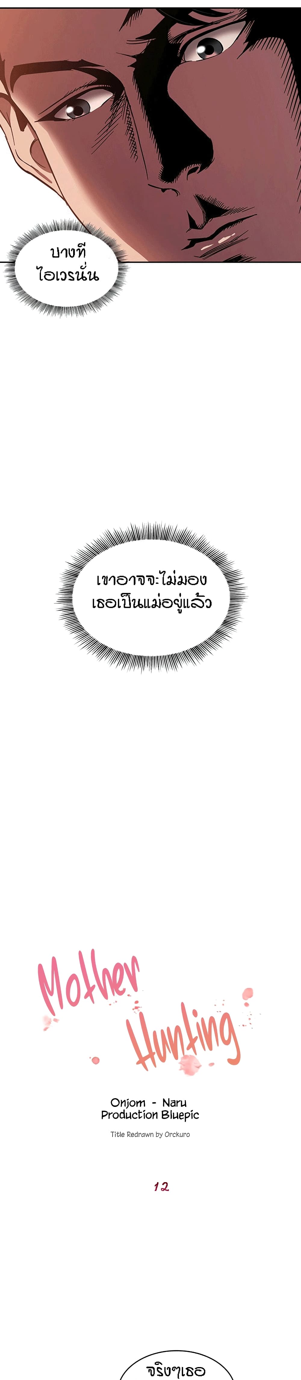 Mother Hunting – Mother Hunting – ตอนที่ 12 หน้า 2