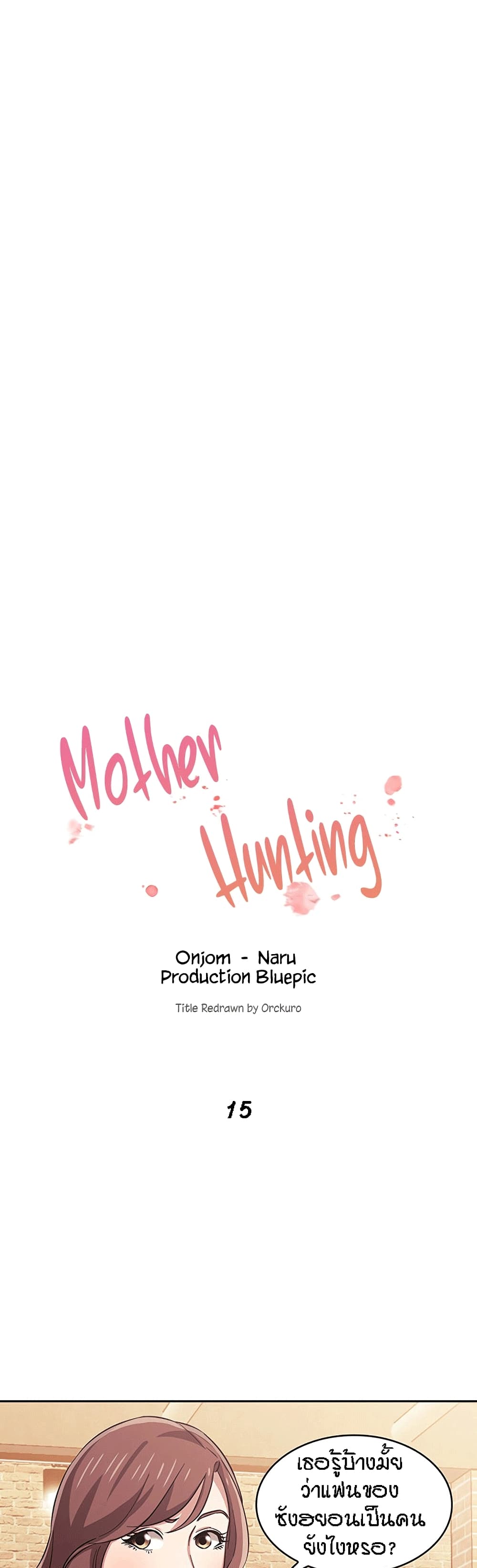 Mother Hunting – Mother Hunting – ตอนที่ 15 หน้า 1