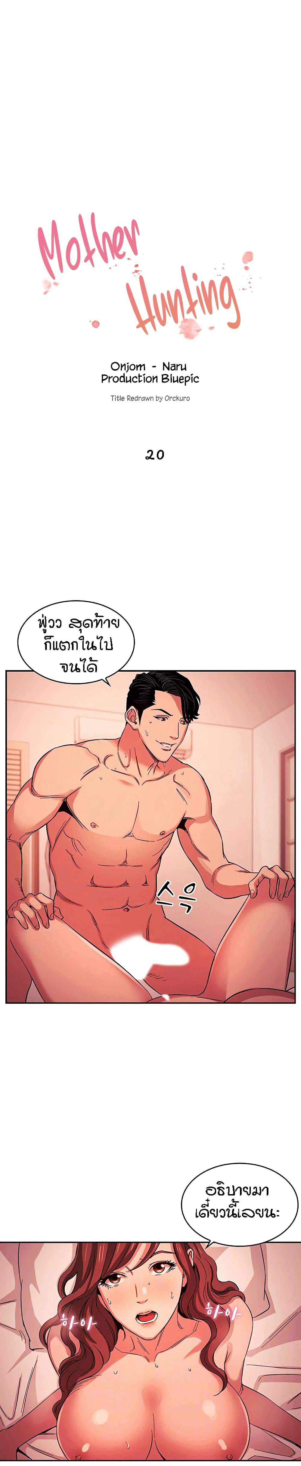 Mother Hunting – Mother Hunting – ตอนที่ 20 หน้า 1