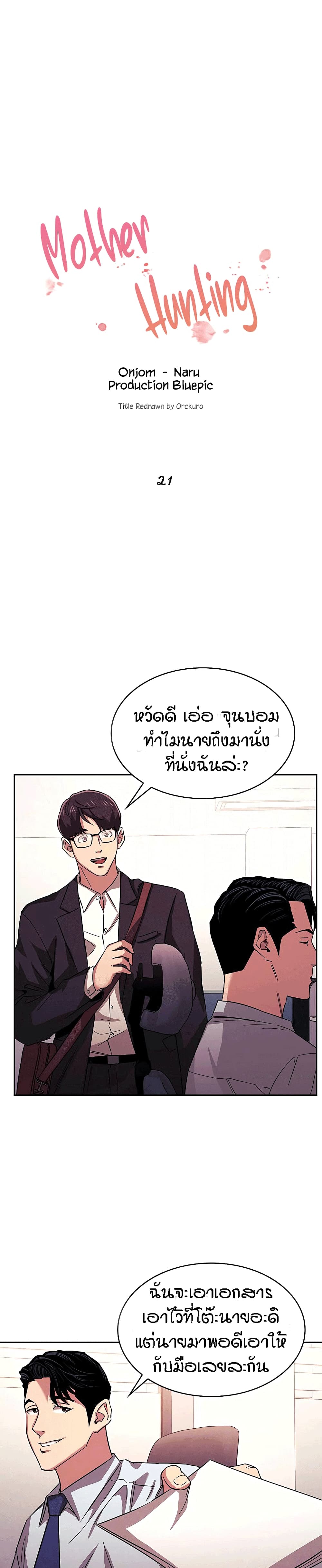Mother Hunting – Mother Hunting – ตอนที่ 21 หน้า 1