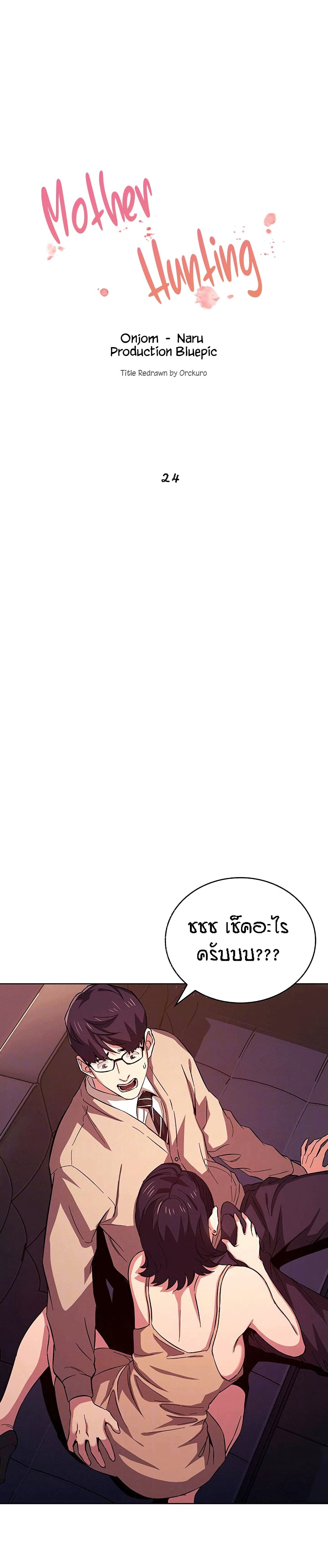 Mother Hunting – Mother Hunting – ตอนที่ 24 หน้า 1