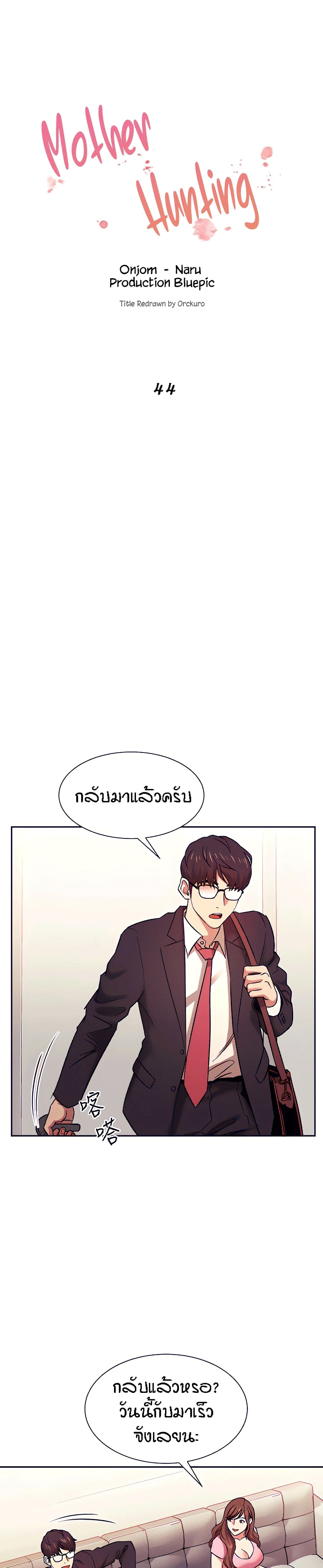 Mother Hunting – Mother Hunting – ตอนที่ 44 หน้า 1