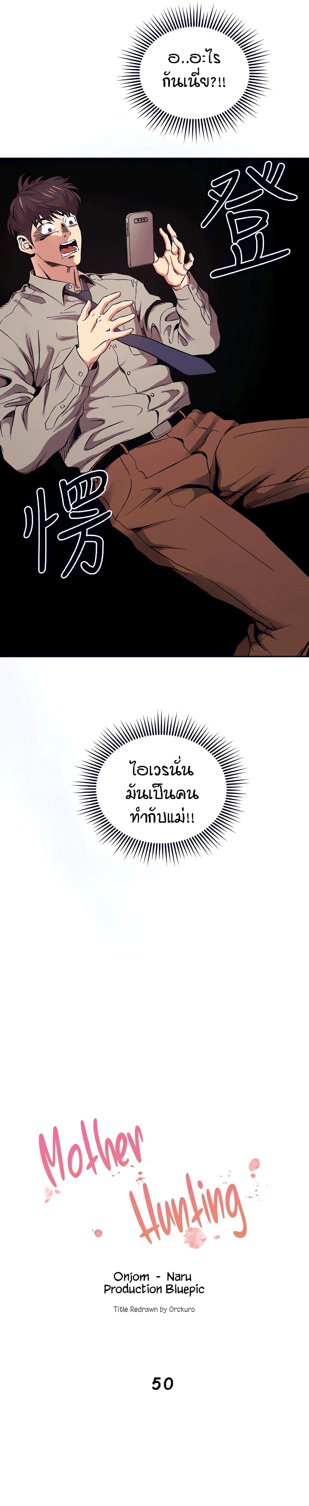 Mother Hunting – Mother Hunting – ตอนที่ 50 หน้า 9