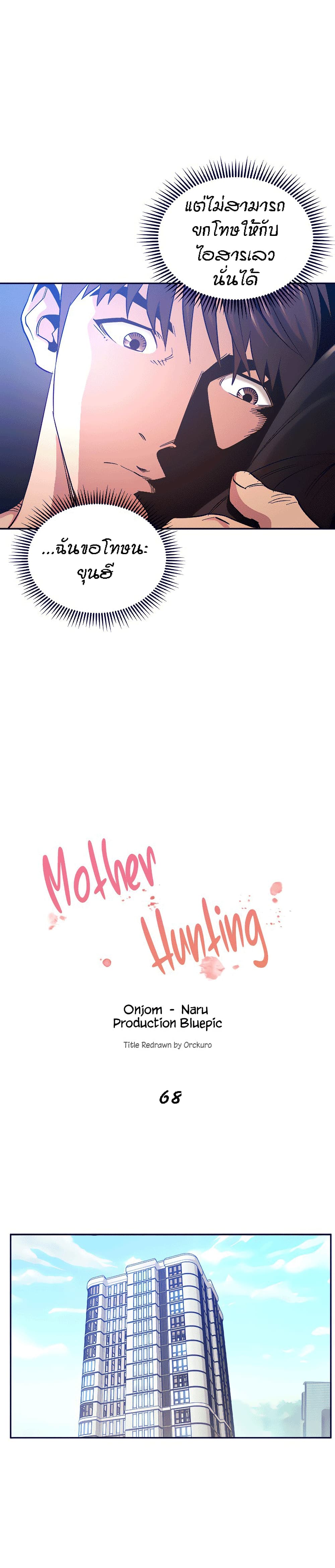 Mother Hunting – Mother Hunting – ตอนที่ 68 หน้า 3