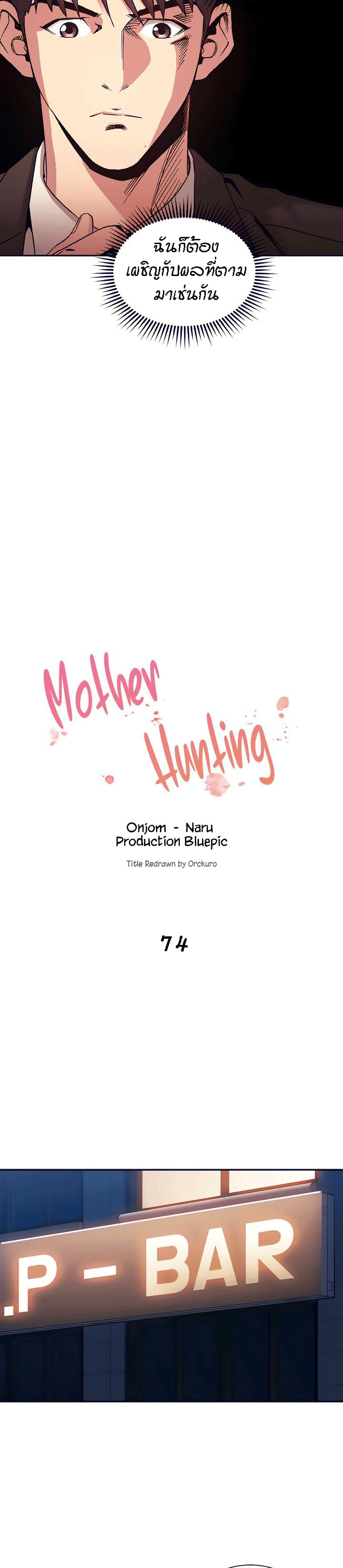 Mother Hunting – Mother Hunting – ตอนที่ 74 หน้า 4