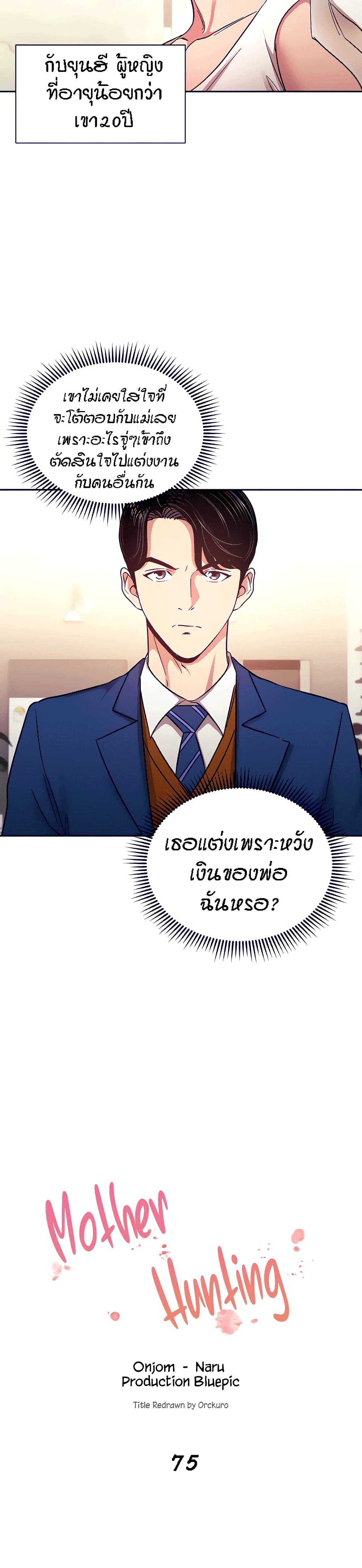 Mother Hunting – Mother Hunting – ตอนที่ 75 หน้า 5