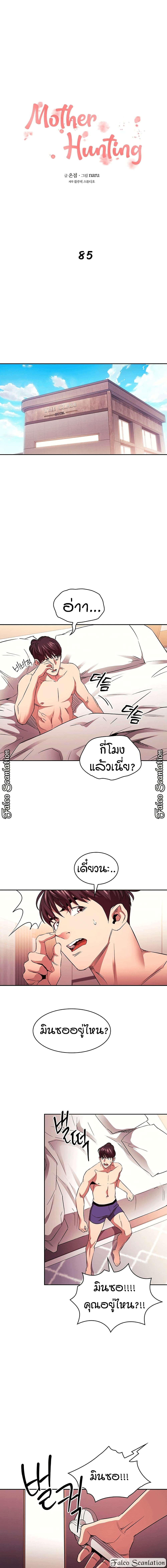 Mother Hunting – Mother Hunting – ตอนที่ 85 หน้า 1