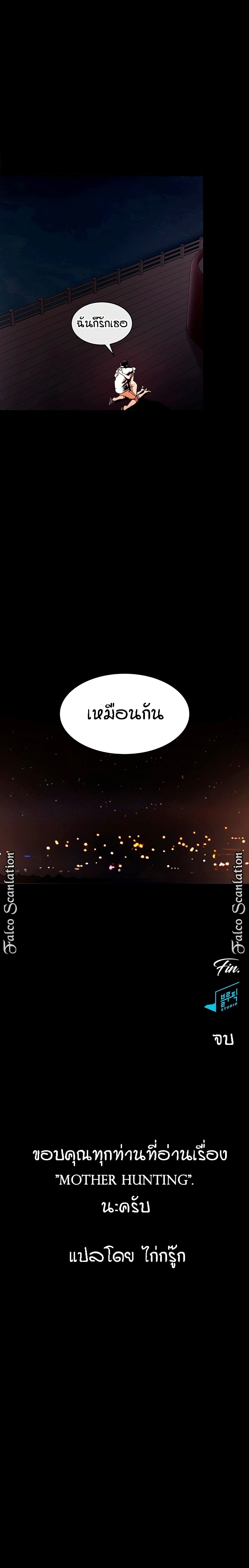 Mother Hunting – Mother Hunting – ตอนที่ 88 (จบ) หน้า 16